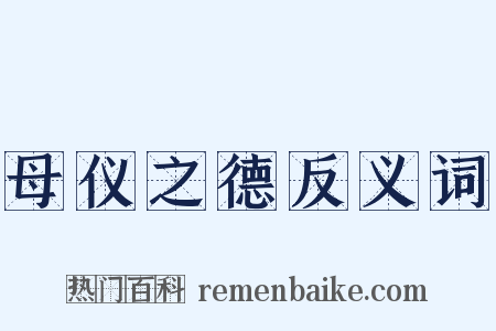 母仪之德反义词是什么意思的图片